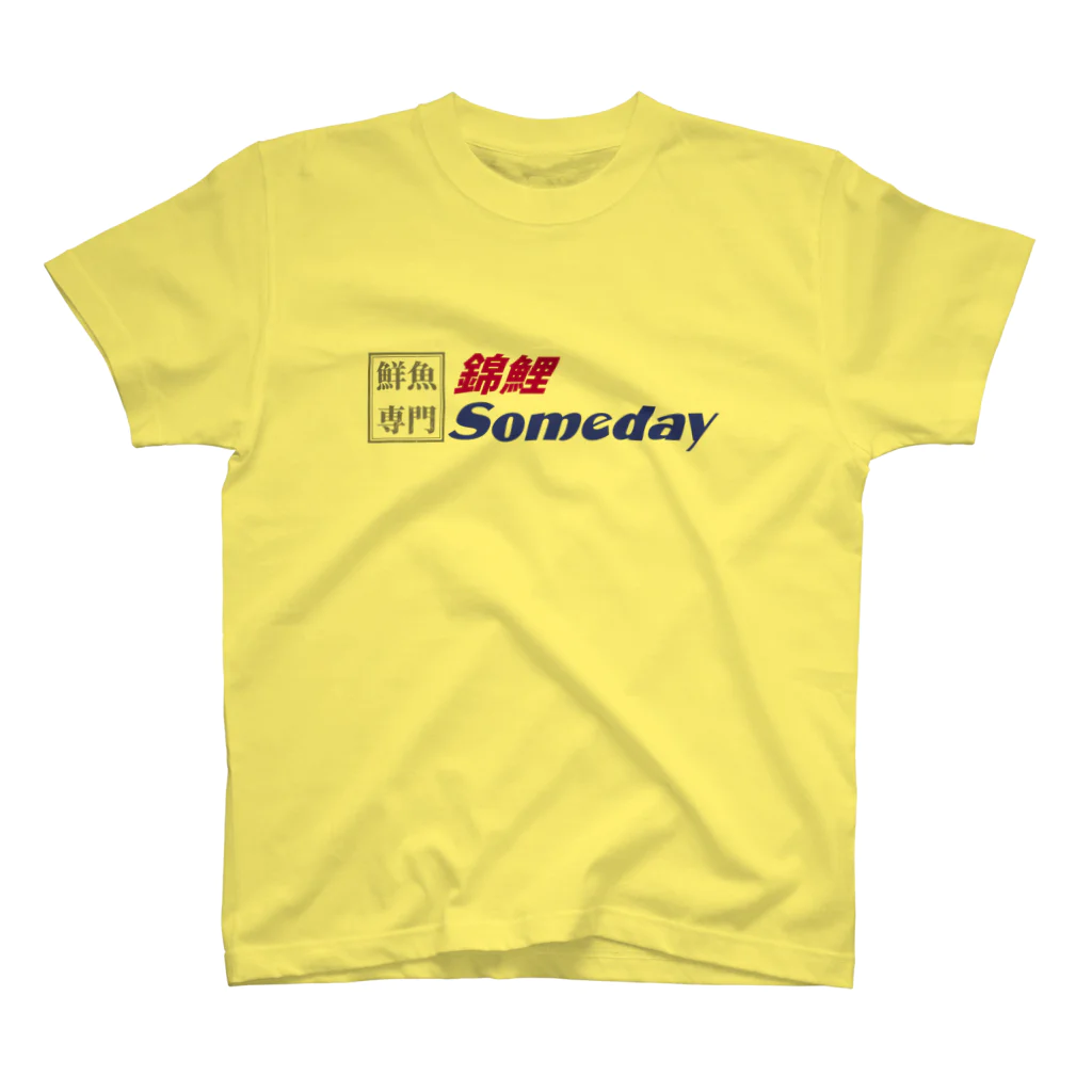 架空の銀座通り商店街の鮮魚店　錦鯉Someday スタンダードTシャツ