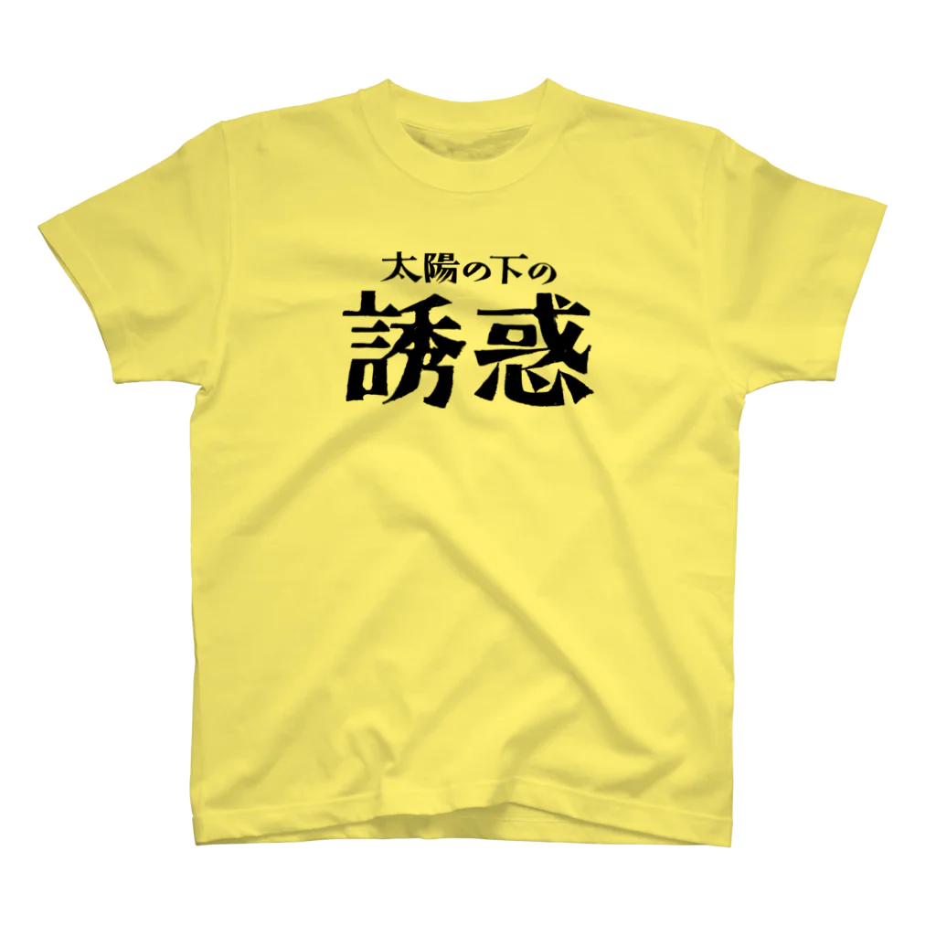 3rd Shunzo's boutique熊猫屋 の太陽の下の誘惑 スタンダードTシャツ