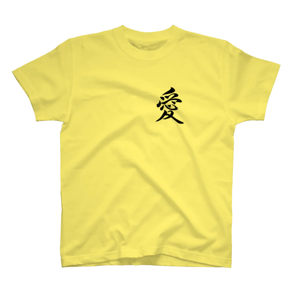 書道家 東宮たくみの筆文字「愛」 Regular Fit T-Shirt