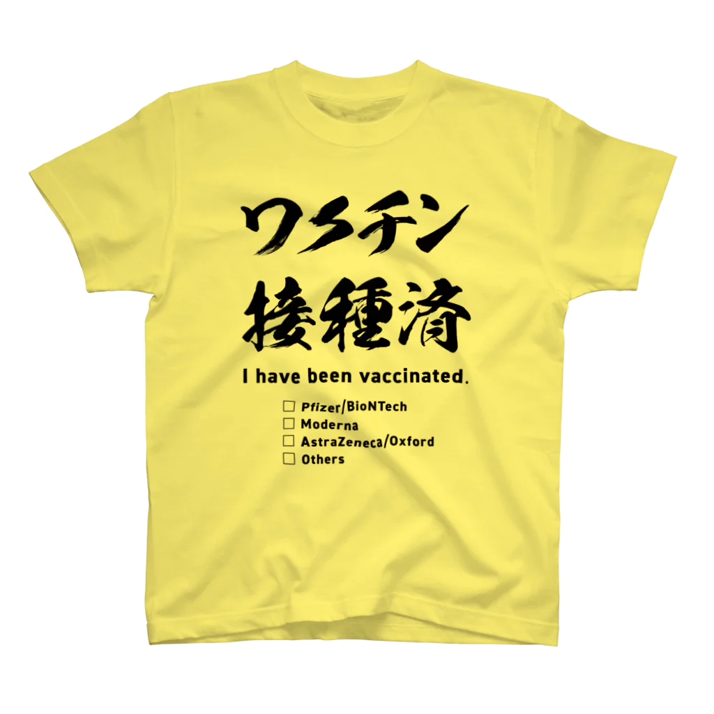 youichirouのワクチン接種済(種類付き) Regular Fit T-Shirt