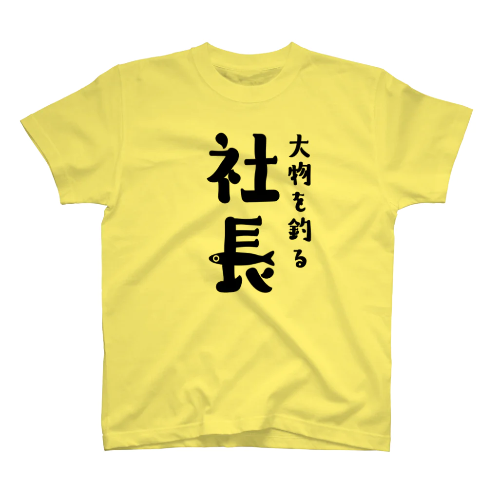 釣りバカ　Love Fishingの大物を釣る社長！ Regular Fit T-Shirt