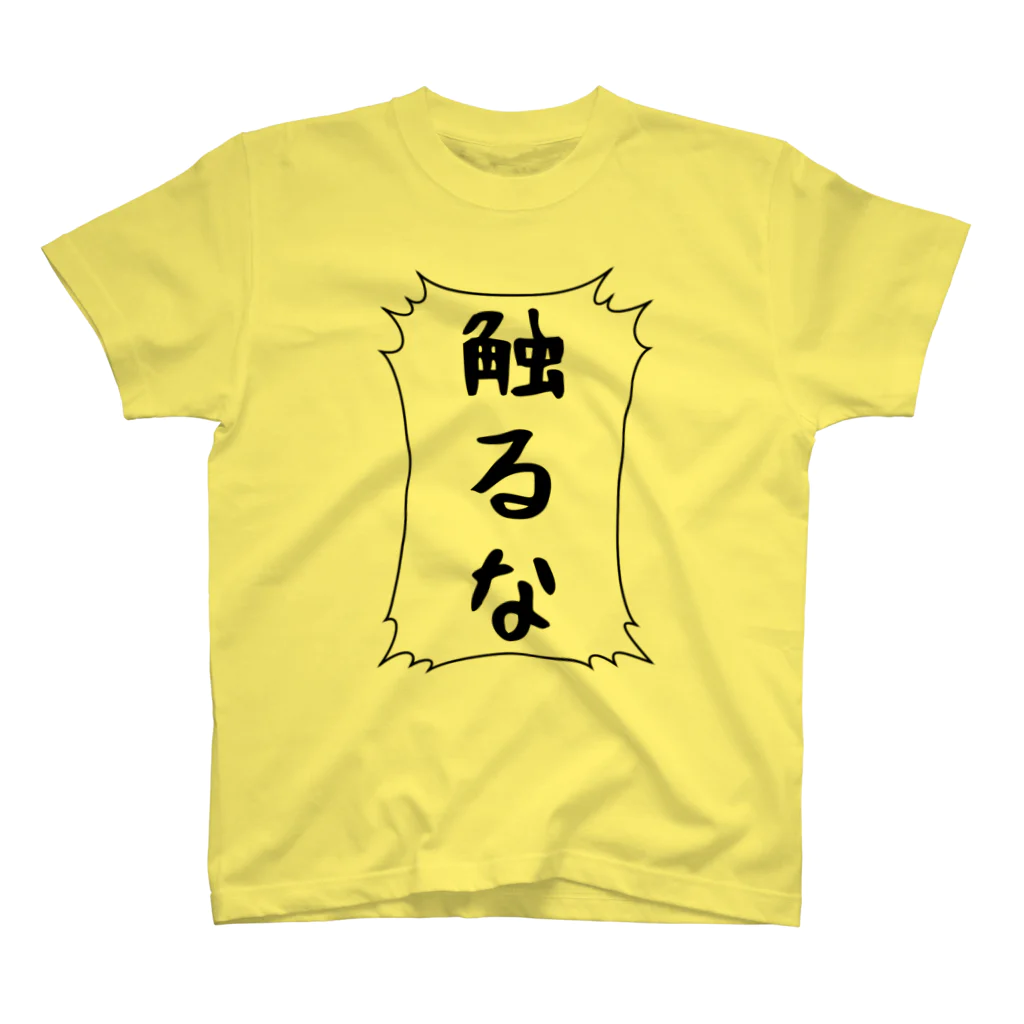 むらさき屋の触るな スタンダードTシャツ