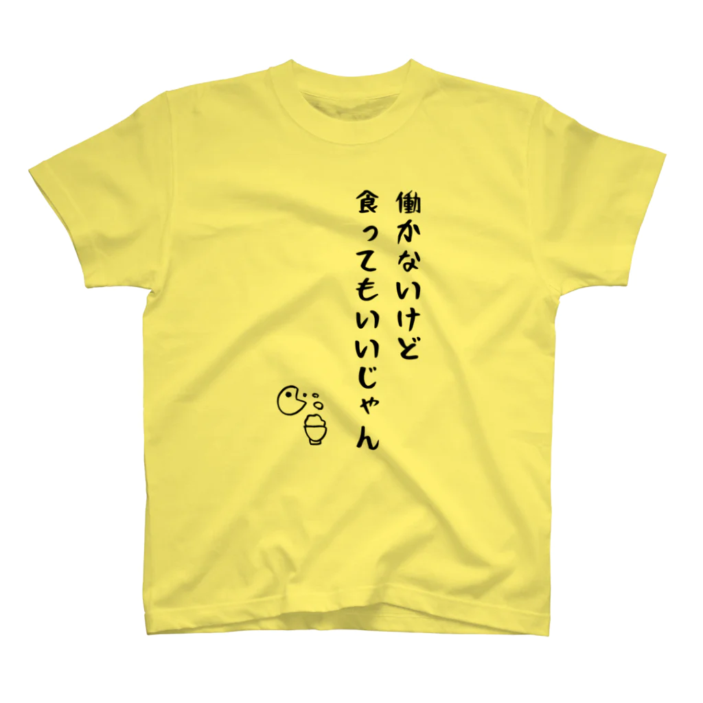 sandy-mの働かないけど食ってもいいじゃん 黒字 スタンダードTシャツ