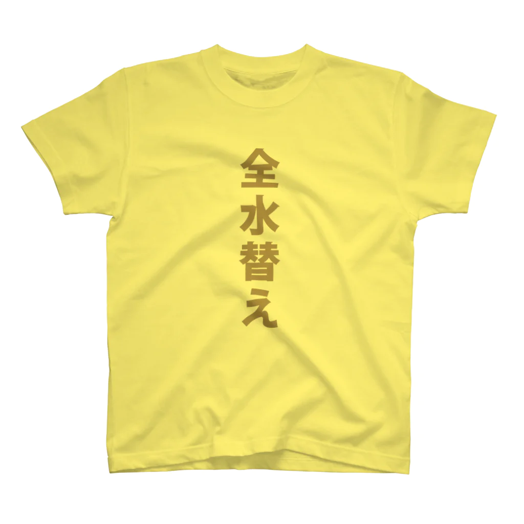 水飼 瓶魚の漢字T「全水替え」_チャチャブラウン Regular Fit T-Shirt