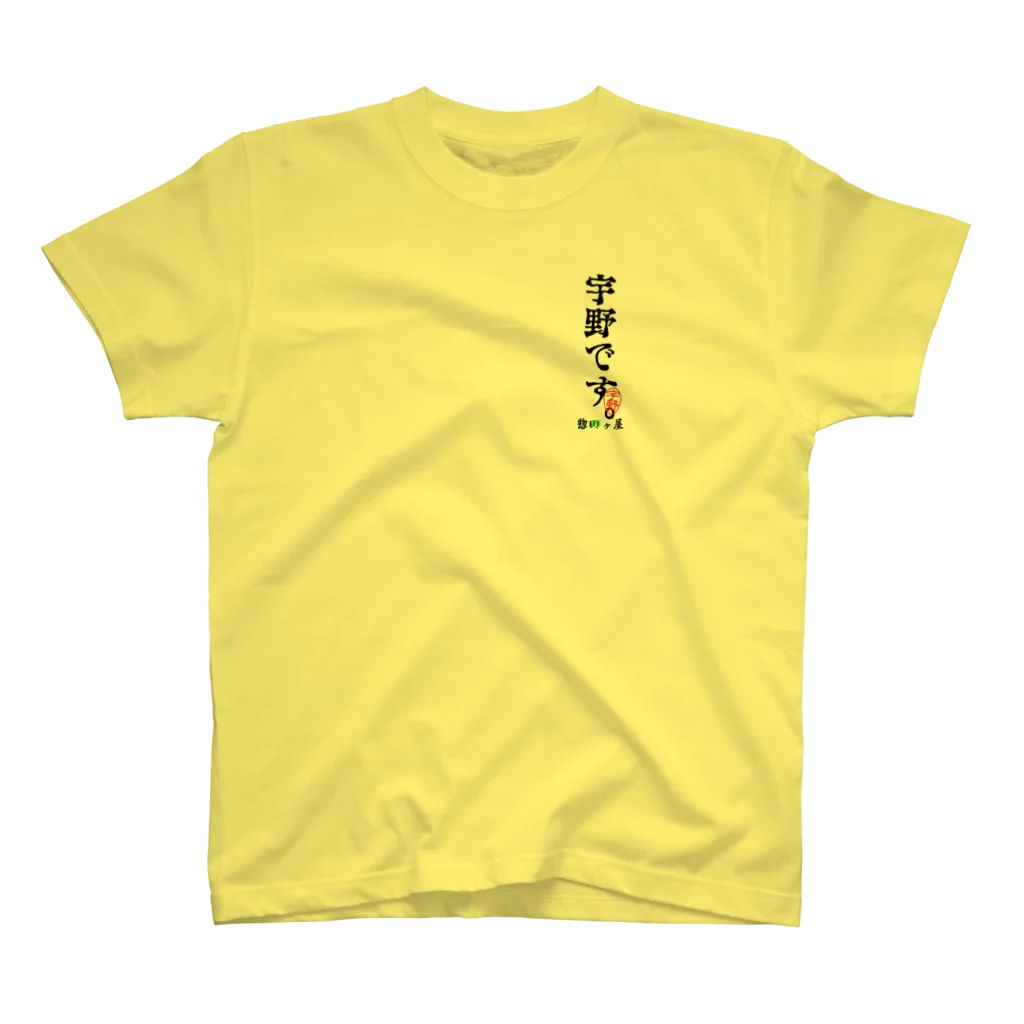 惣田ヶ屋の宇野さん スタンダードTシャツ