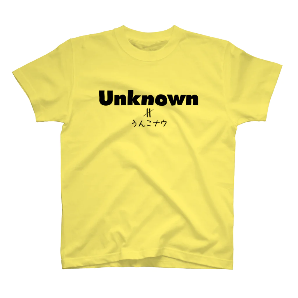 Hayarikotoba 見るだけでおもしろいグッズのUnknownはうんこなうと読むのではない おもしろTシャツグッズ スタンダードTシャツ