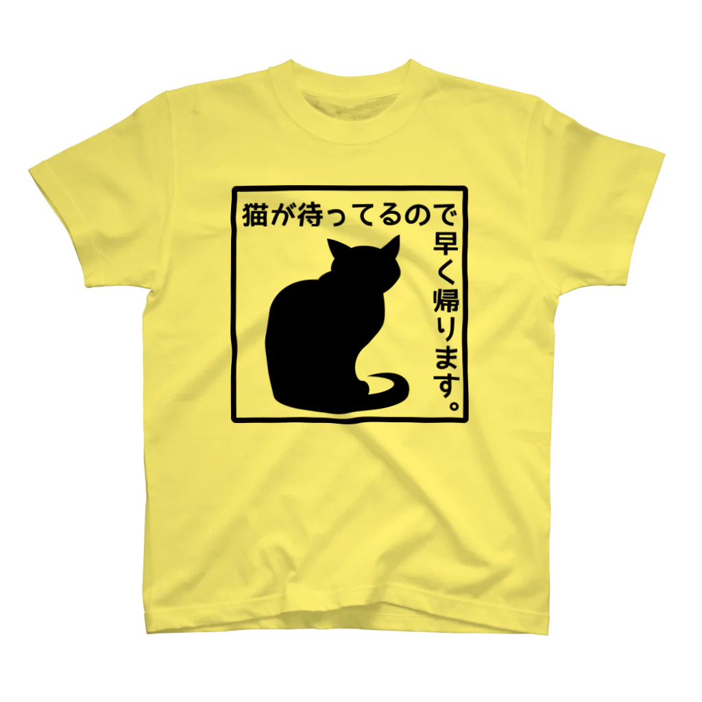 紅天本舗の猫が待ってるので早く帰ります＊4【透過】 スタンダードTシャツ