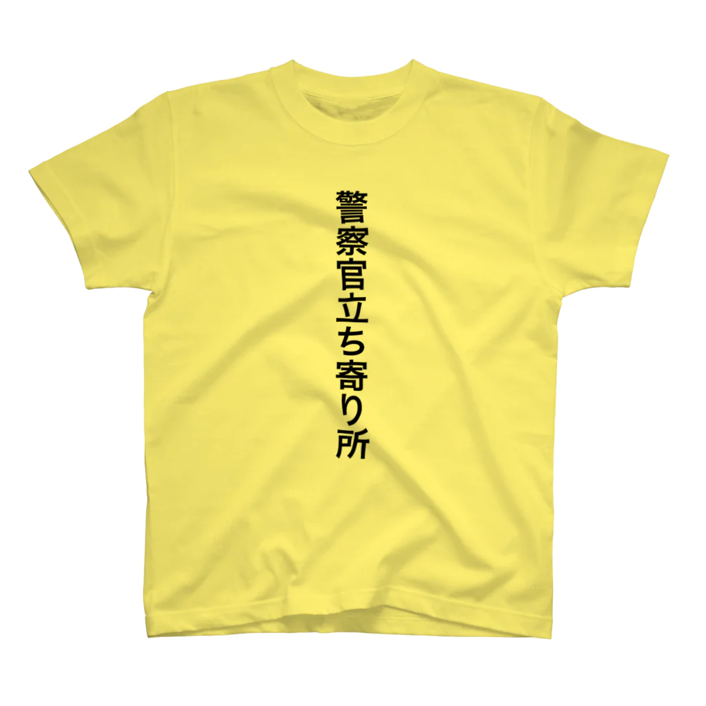 みかん部長（ネタの人）の警察官立ち寄り所 スタンダードTシャツ