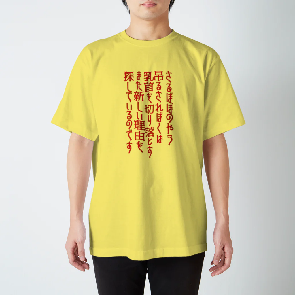 悪玉菌製造工場のエセ猟奇歌シリーズ Regular Fit T-Shirt