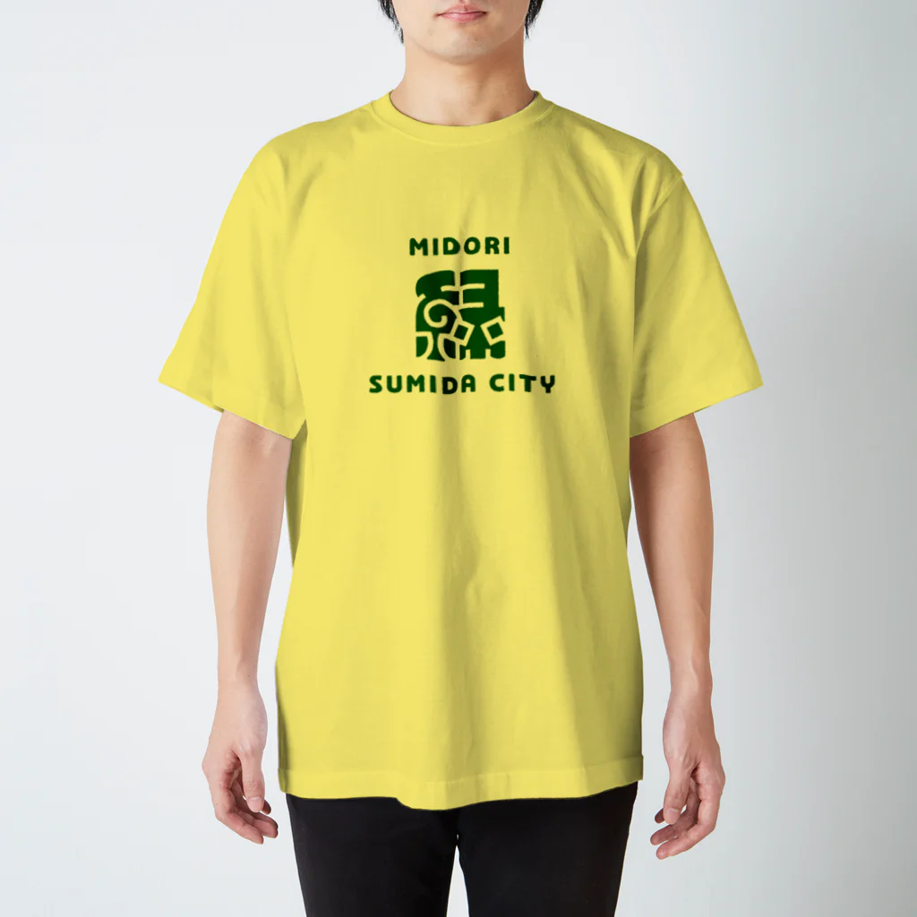 ちばけいすけの墨田区町名シリーズ「緑」 スタンダードTシャツ