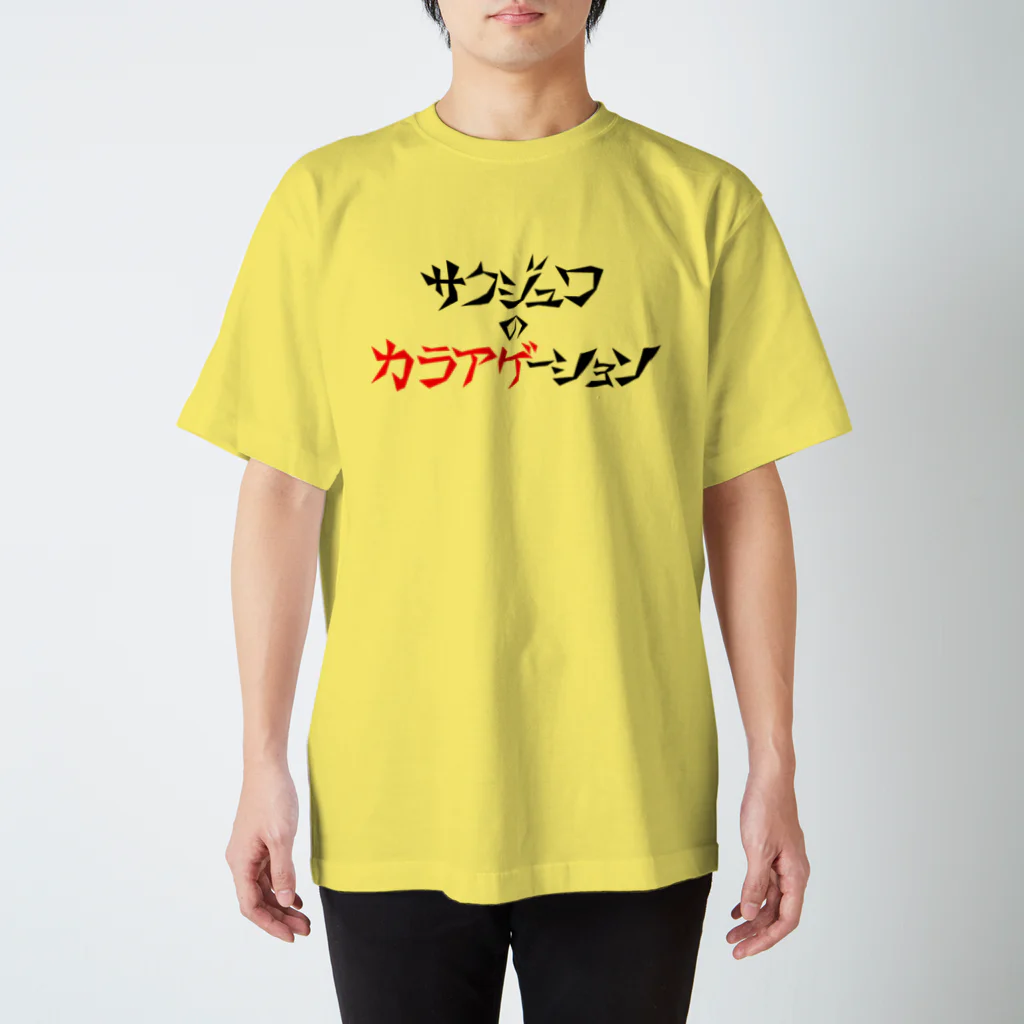 翠ノ刺身のサクジュワのカラアゲーション スタンダードTシャツ