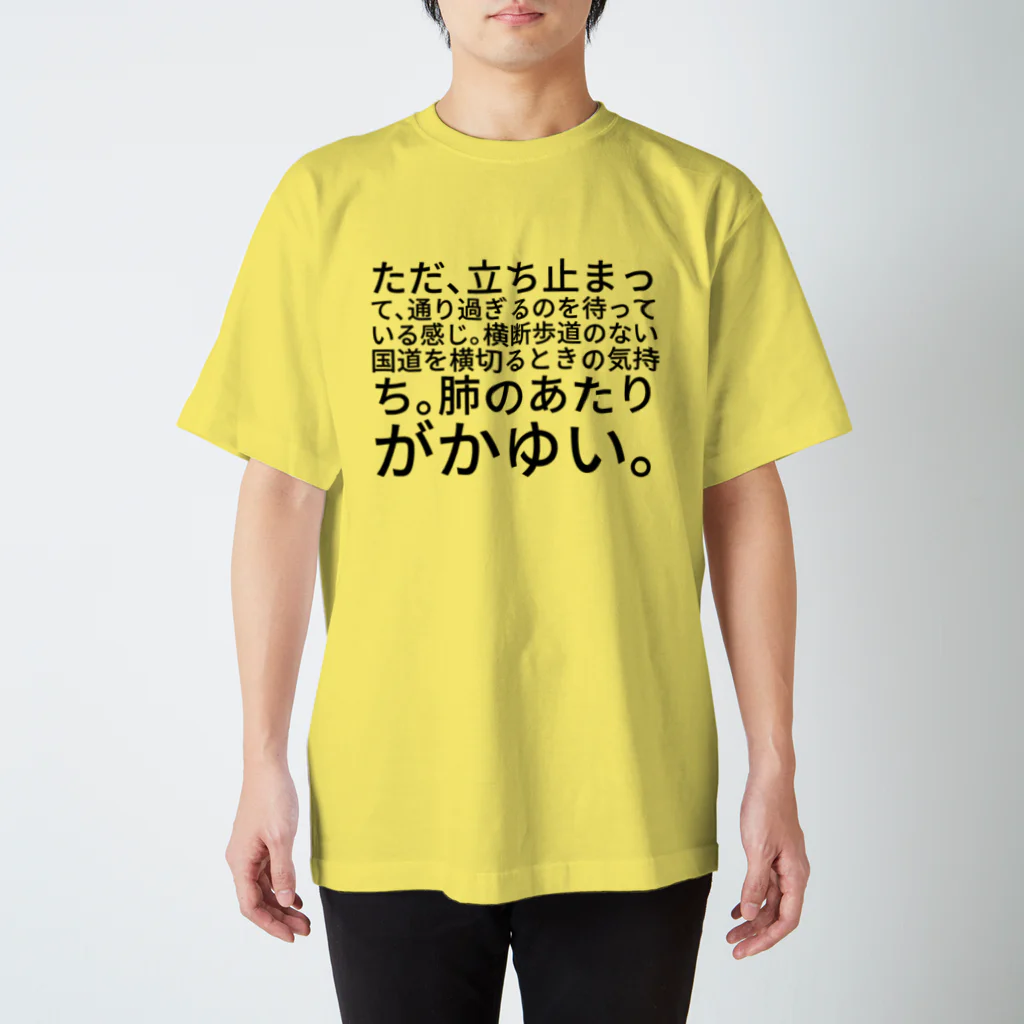 山本リエのただ、立ち止まって、通り過ぎるのを待っている感じ。横断歩道のない国道を横切るときの気持ち。肺のあたりがかゆい。 Regular Fit T-Shirt