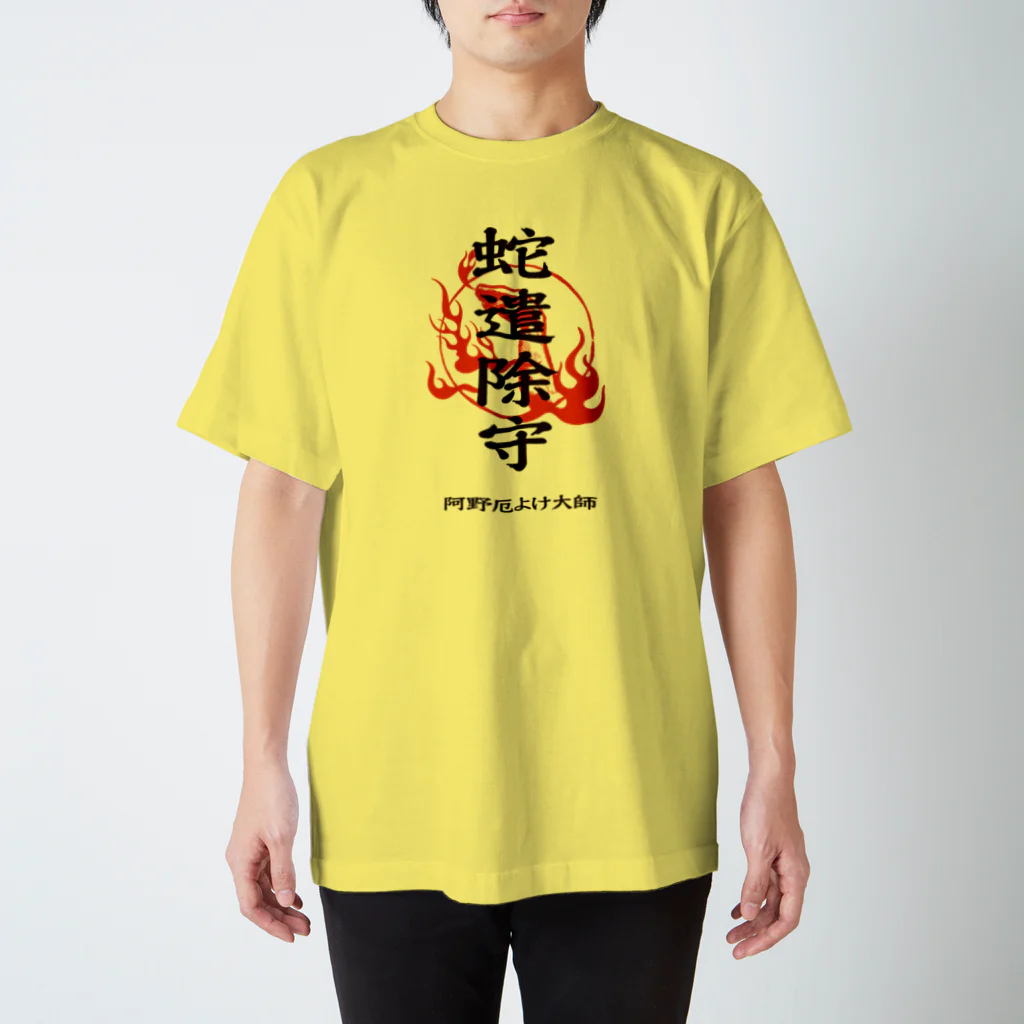 北風のゼリーの蛇遣除守（黒） スタンダードTシャツ