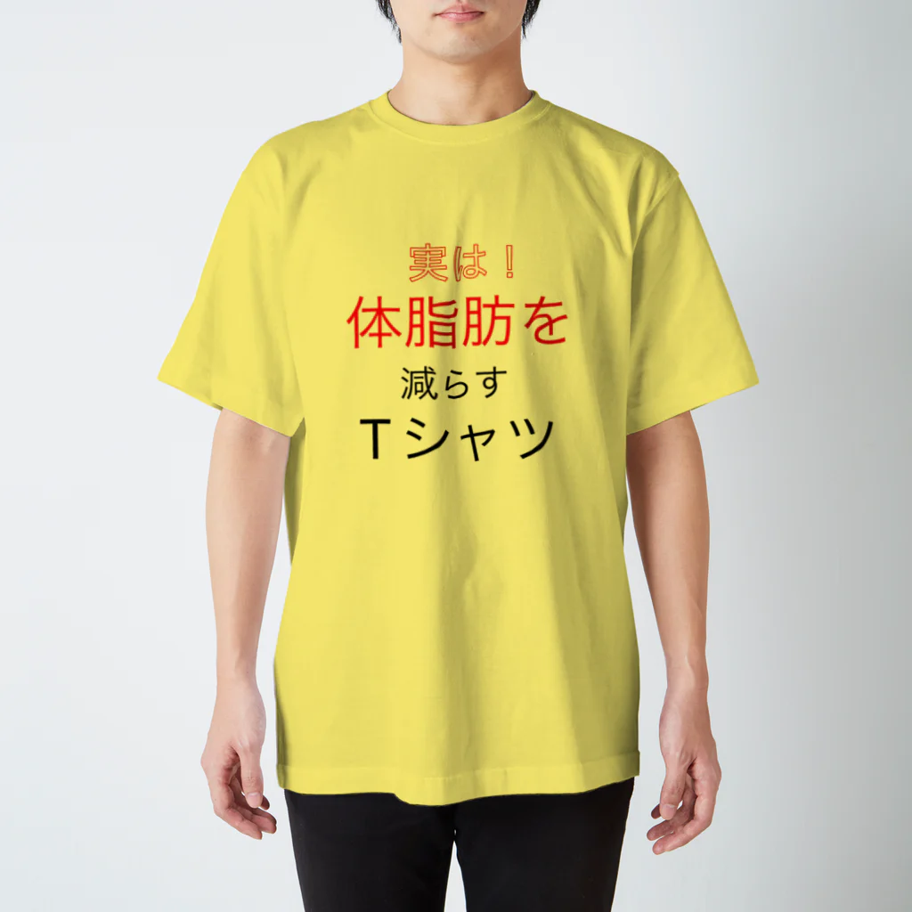 レッドドラゴンの実は体脂肪を減らすTシャツ スタンダードTシャツ