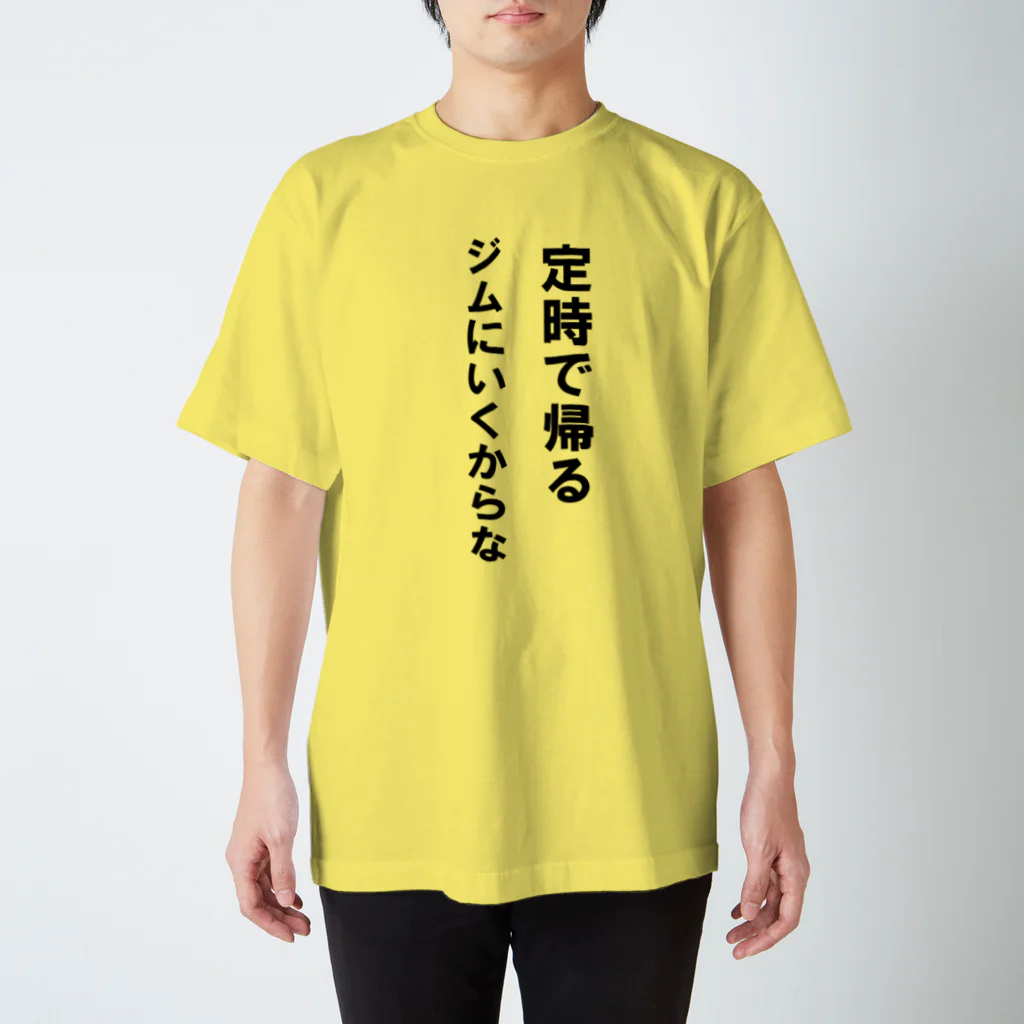 HYオンラインの定時で帰る。ジムに行くからな スタンダードTシャツ