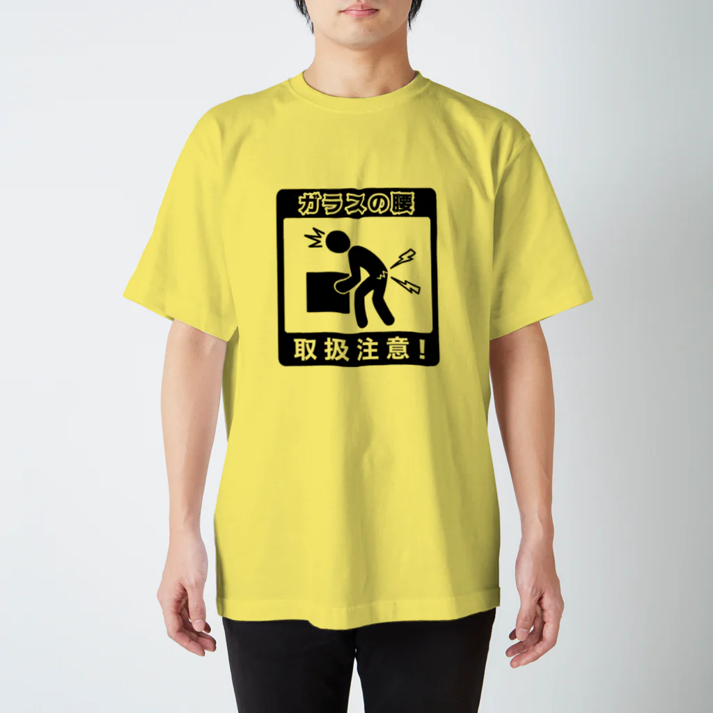 くいなの母のガラスの腰につき取扱注意！ スタンダードTシャツ