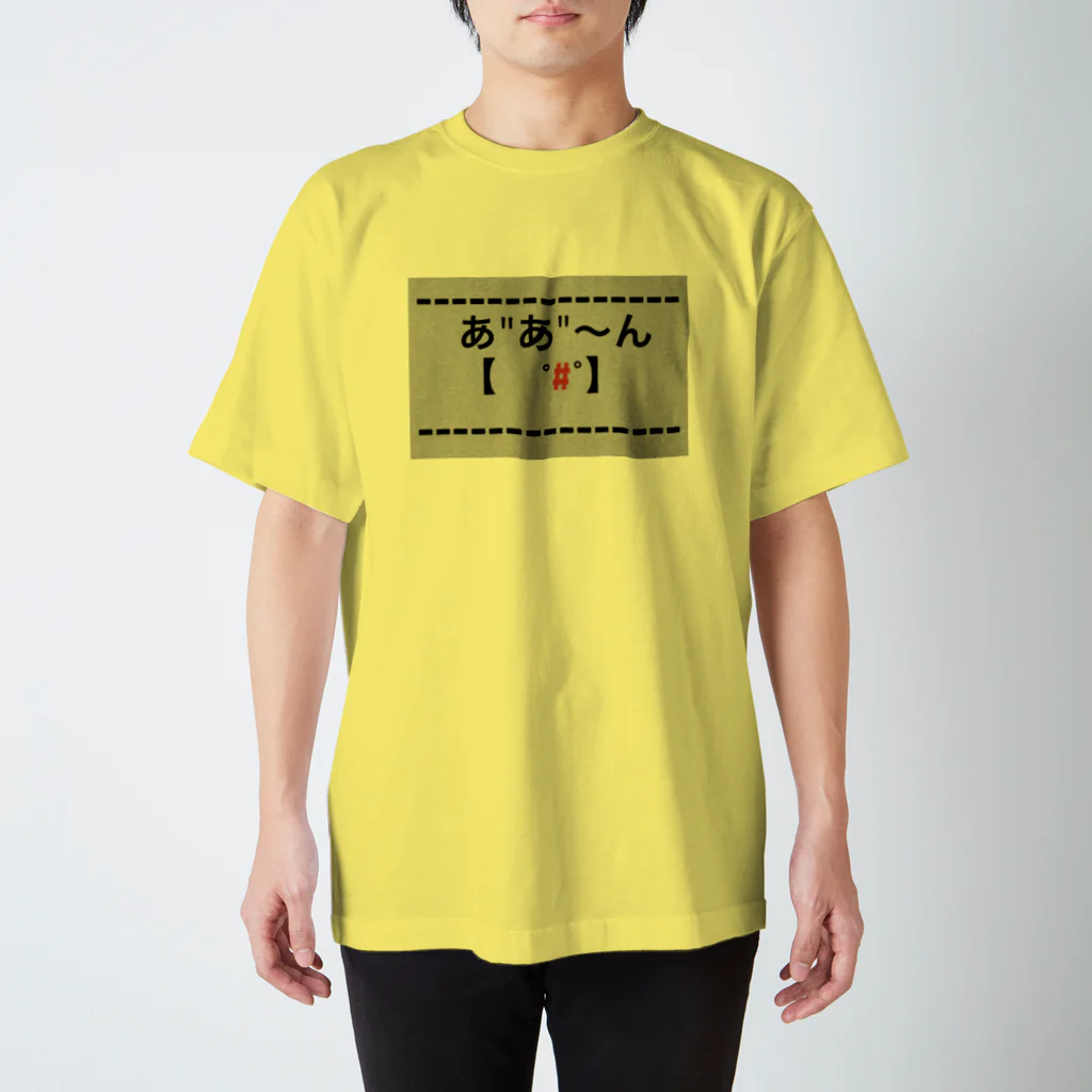 tanoMayoのあ"あ"〜ん2 スタンダードTシャツ