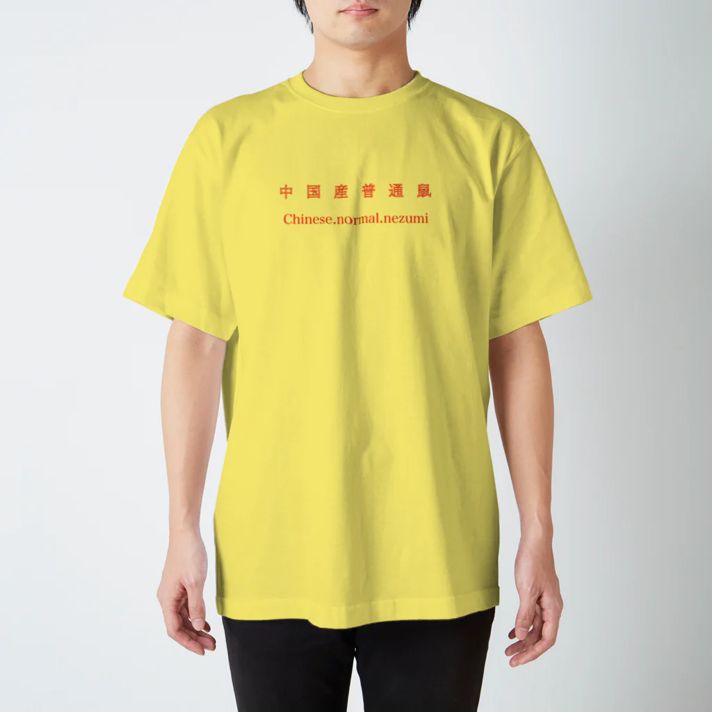 romance_laboの中国産普通鼠 スタンダードTシャツ