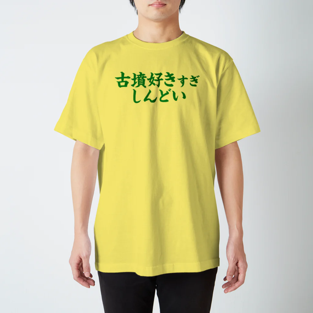 古墳ぱんつ研究室（ブリー墳・墳どし）の【Web会議用】古墳好きすぎしんどい Regular Fit T-Shirt