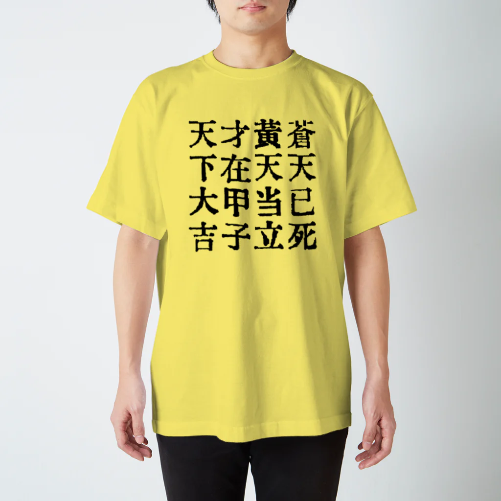 OPUS ONE & meno mossoの太平道スローガンTシャツ Regular Fit T-Shirt