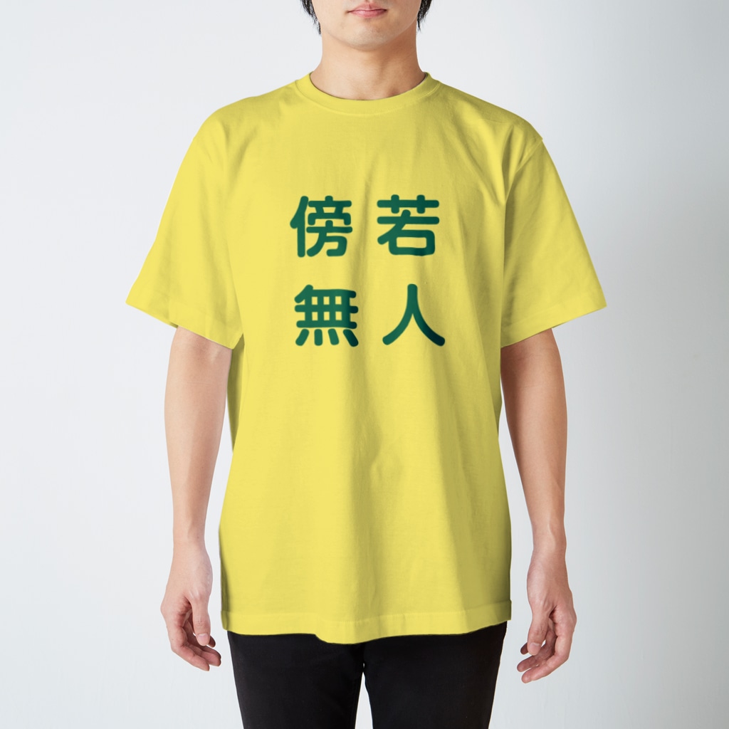 傍若無人 Reiautumnのスタンダードtシャツ通販 Suzuri スズリ