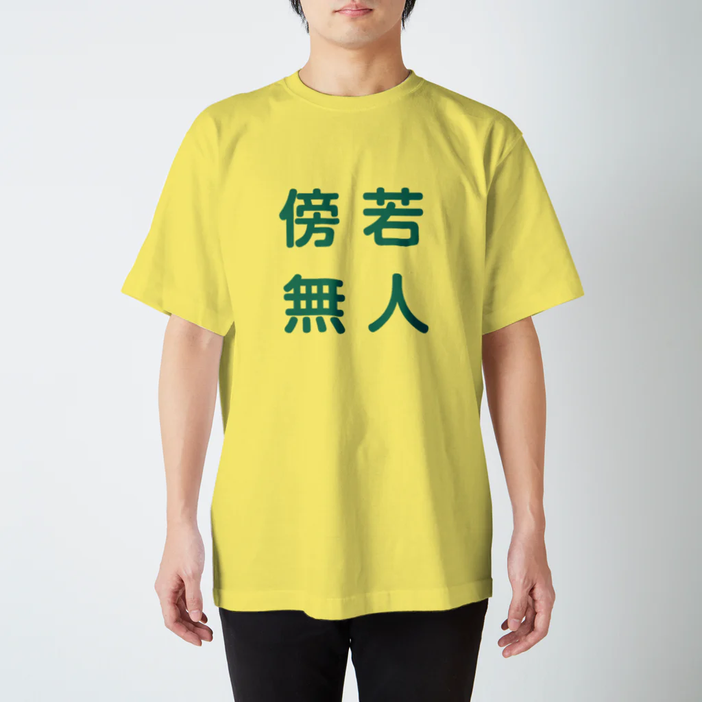 reiautumnの傍若無人 スタンダードTシャツ