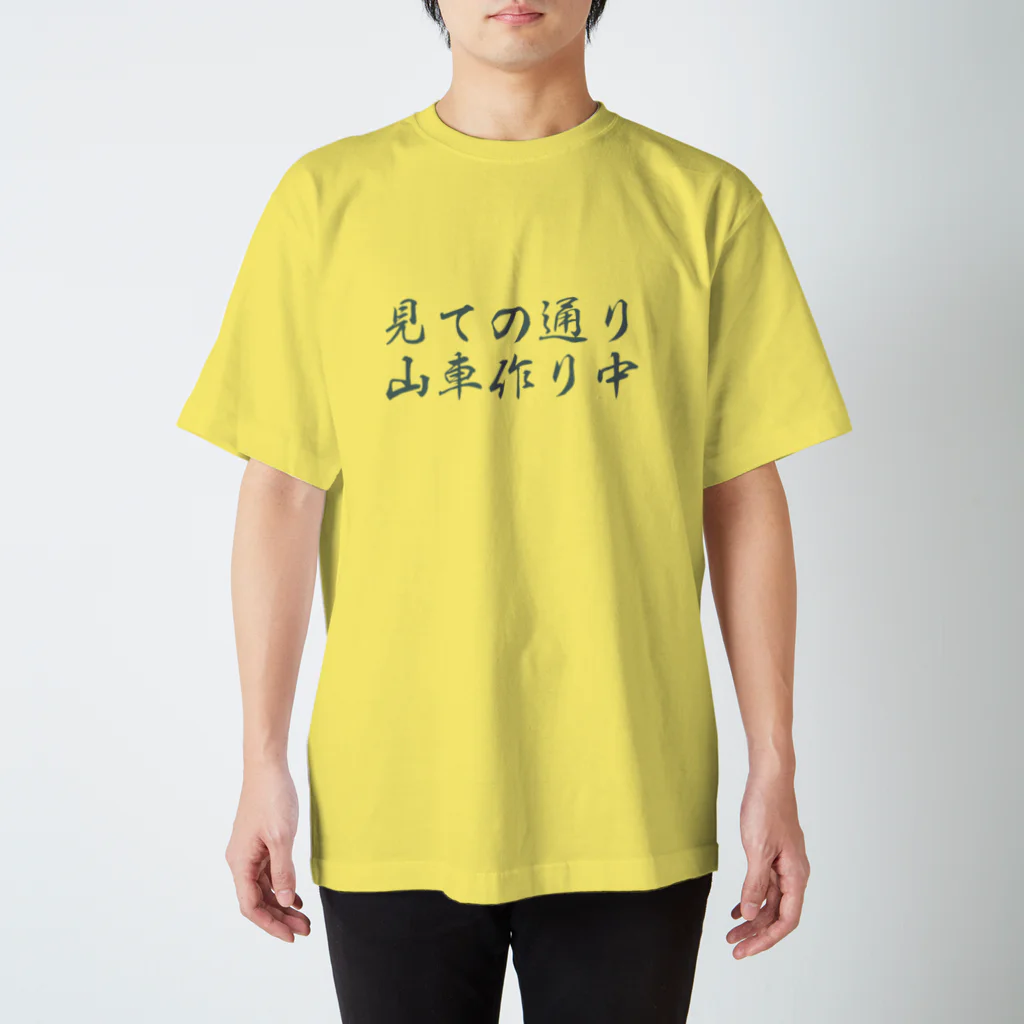 ざっかや永匠堂オリジナルデザインショップの山車作り中 スタンダードTシャツ