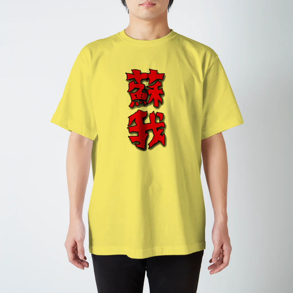 W1_3Kの蘇我T Regular Fit T-Shirt