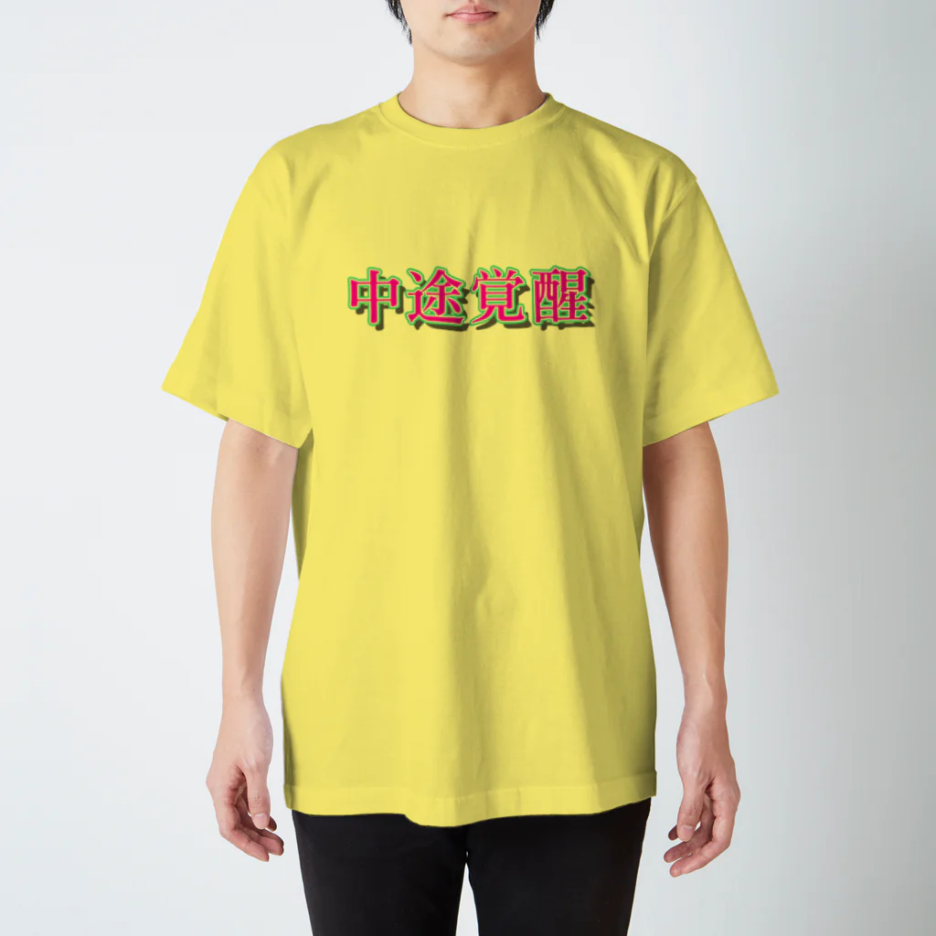 錯乱ボーイの中途覚醒 Regular Fit T-Shirt