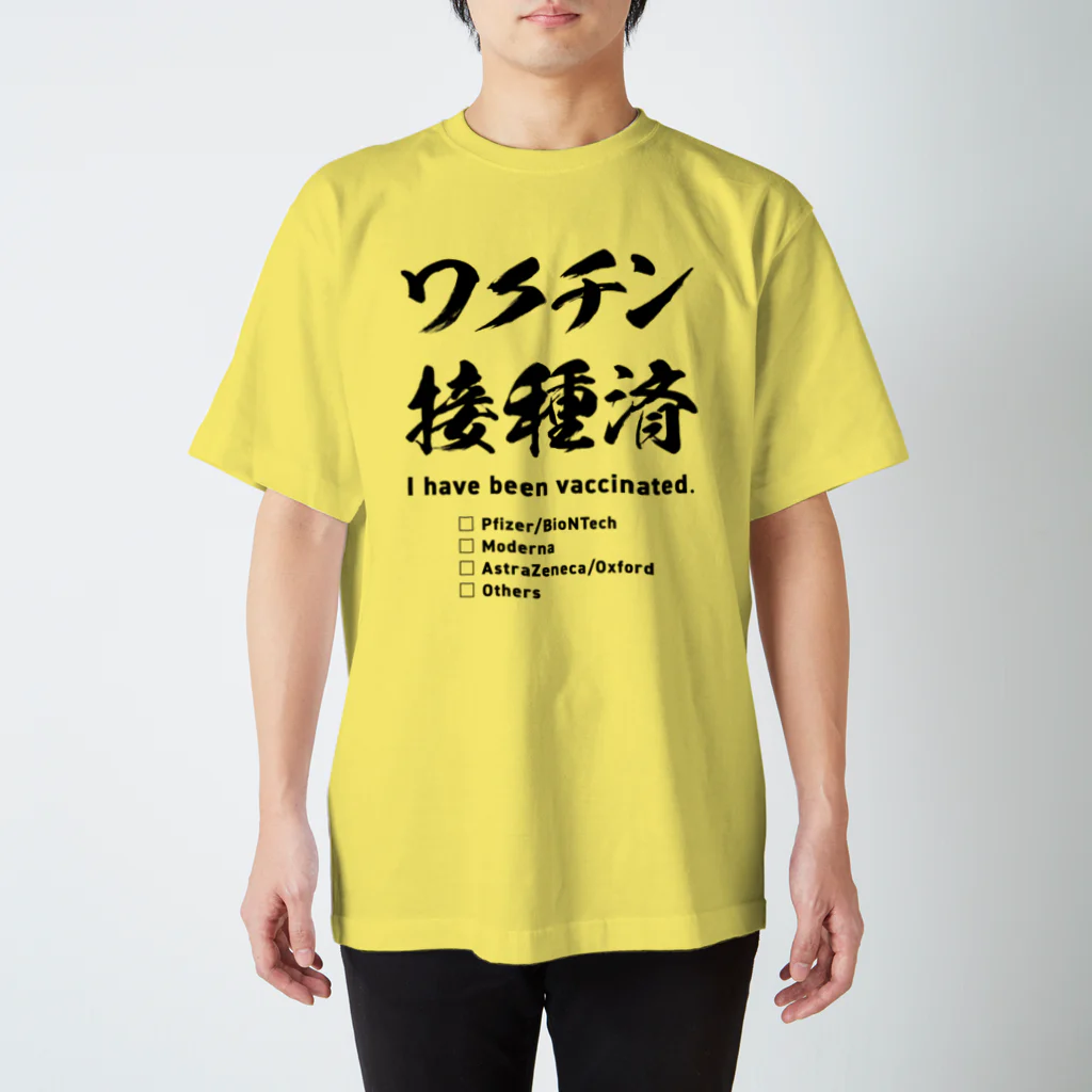 youichirouのワクチン接種済(種類付き) スタンダードTシャツ