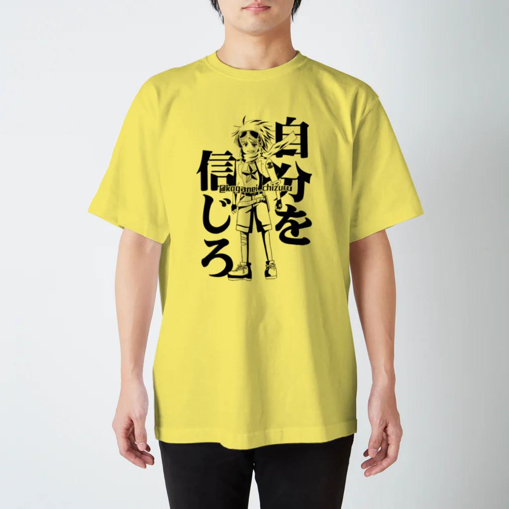 黄金井千鶴の自分を信じろ スタンダードTシャツ