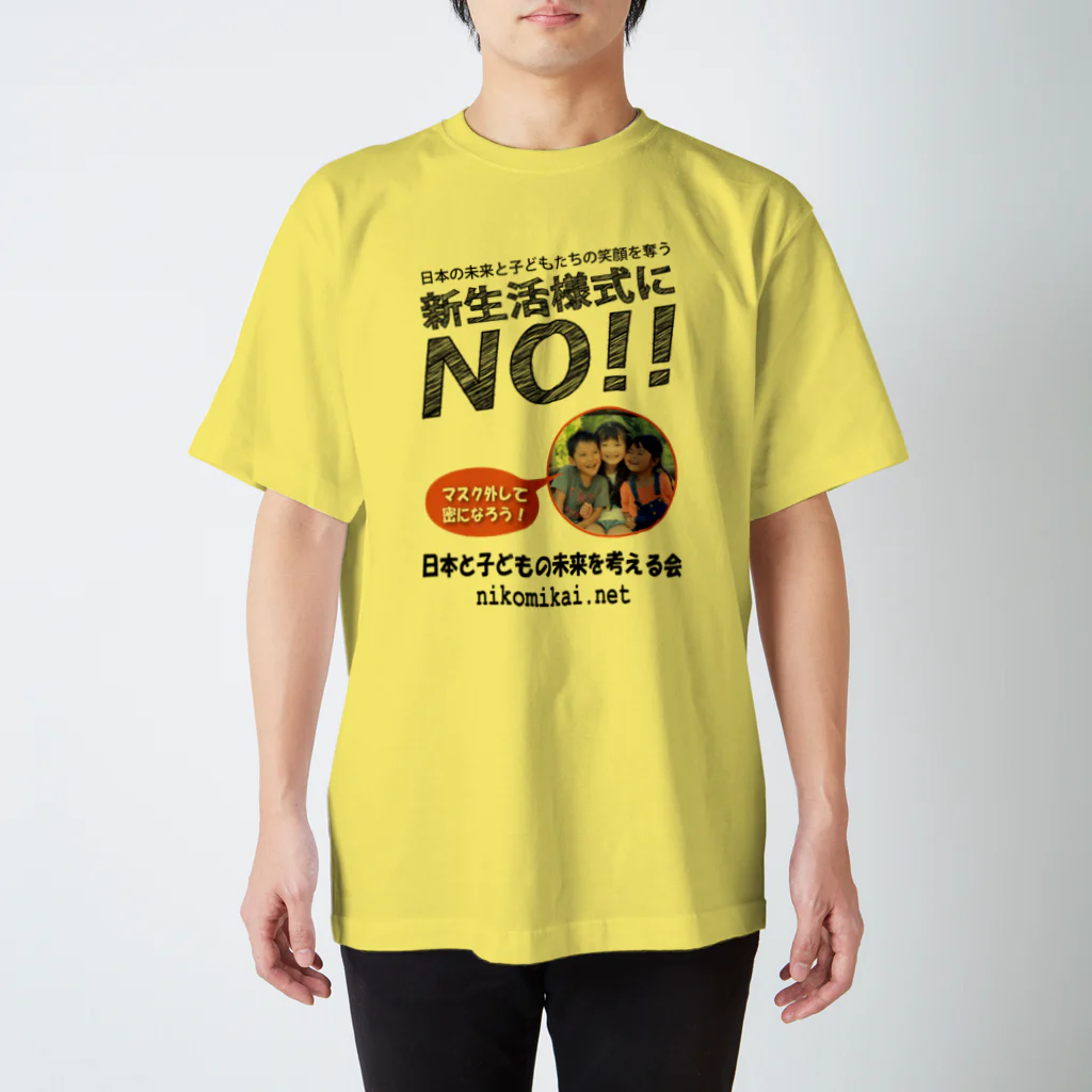 日本と子どもの未来を考える会の新生活様式にNO！！ スタンダードTシャツ