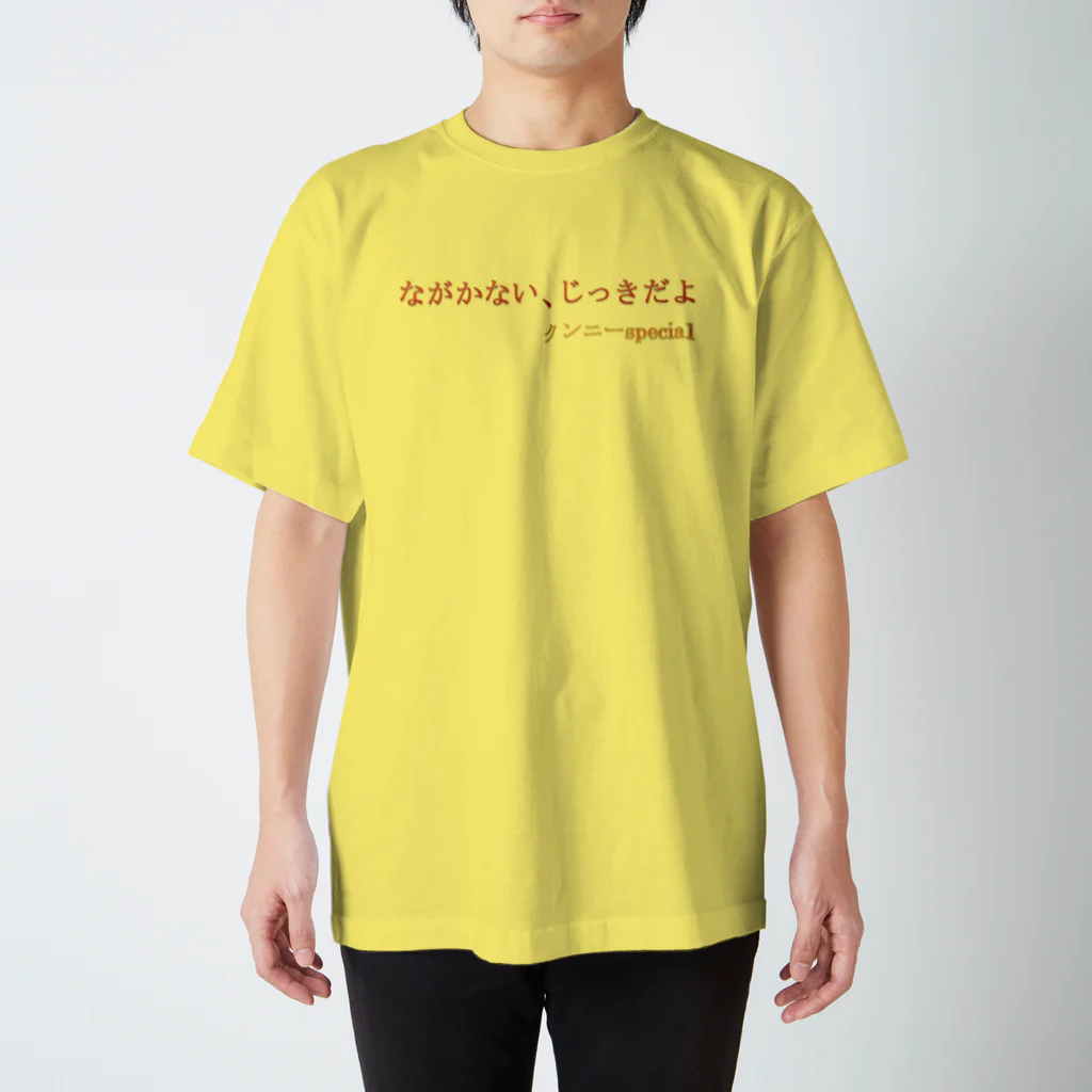 ながかぁないショップのクンニーSpecial スタンダードTシャツ