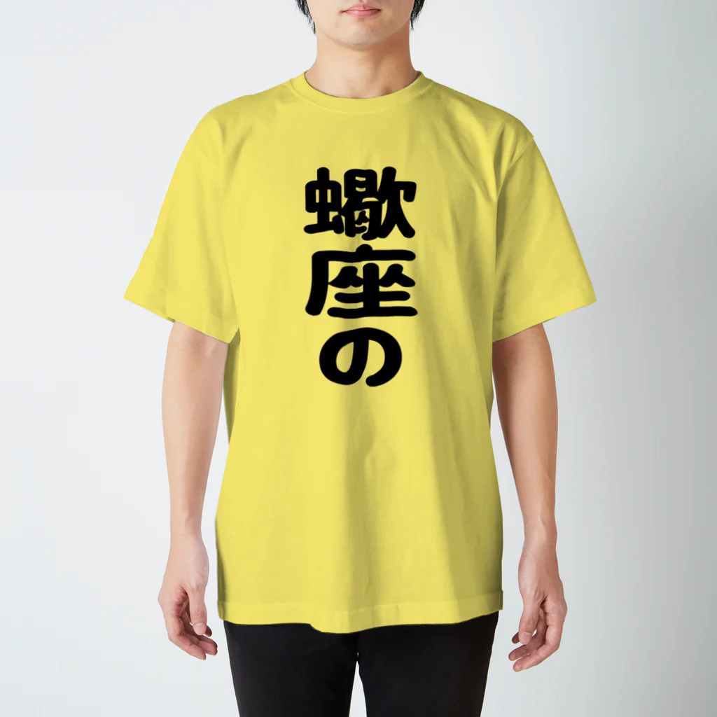 K(ケイ)@お仕事募集中の蠍座の スタンダードTシャツ