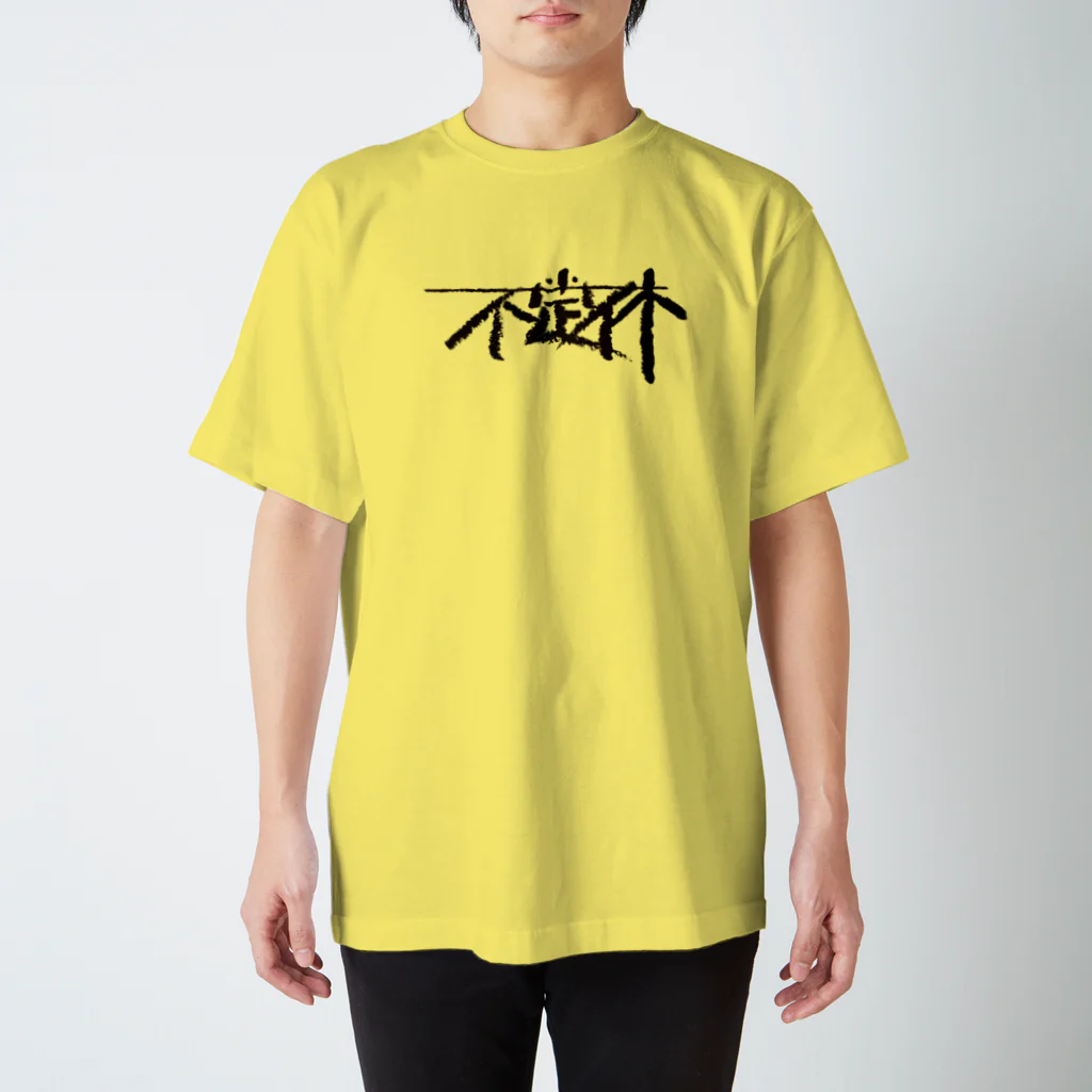 よろずや総本店の不定休 Regular Fit T-Shirt