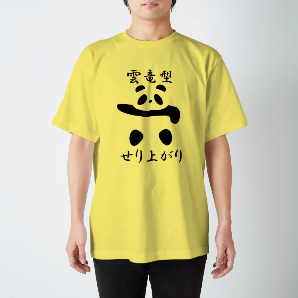 ブランケット大佐の土俵入りパンダ（雲竜型せり上がり） スタンダードTシャツ