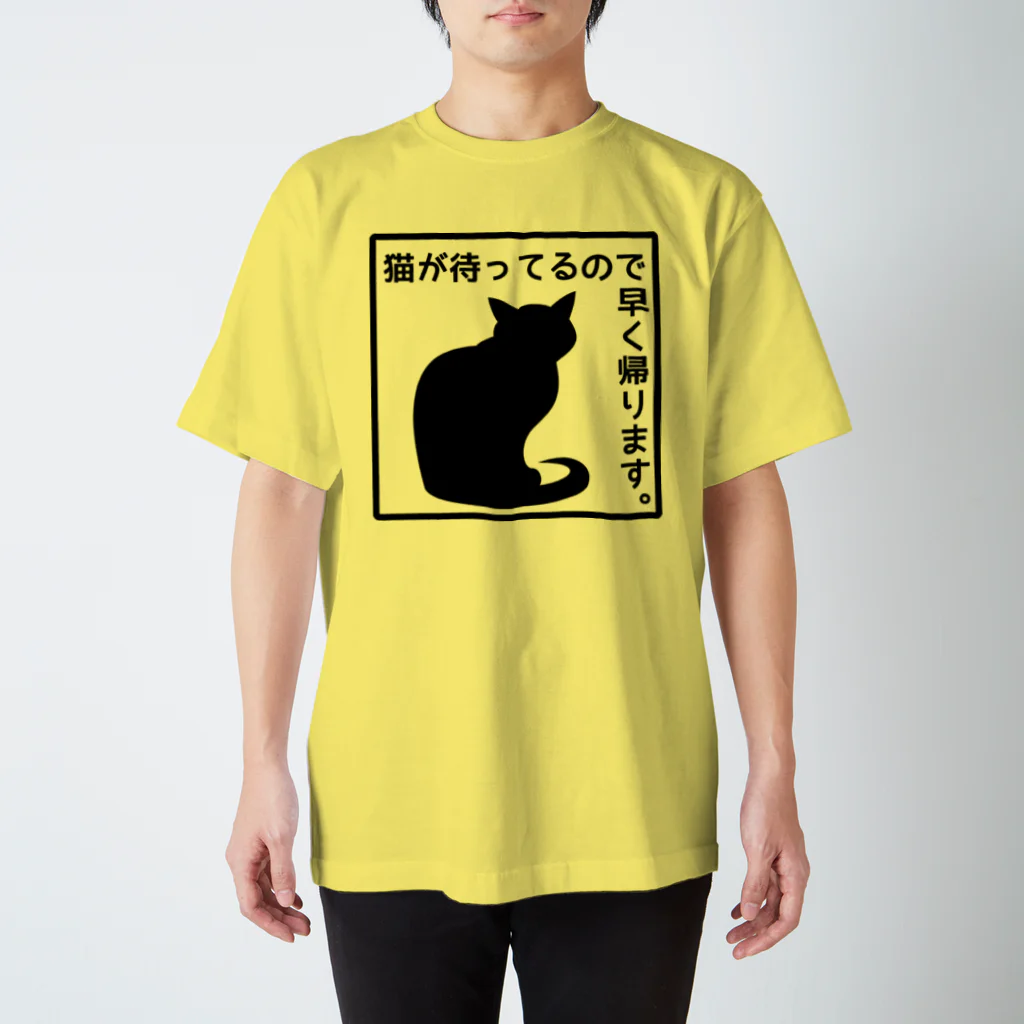 紅天本舗の猫が待ってるので早く帰ります＊4【透過】 スタンダードTシャツ