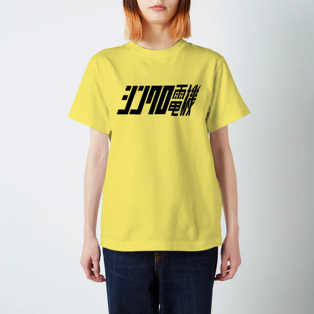 Miyanomae Manufacturingのシンクロ電機#2 スタンダードTシャツ