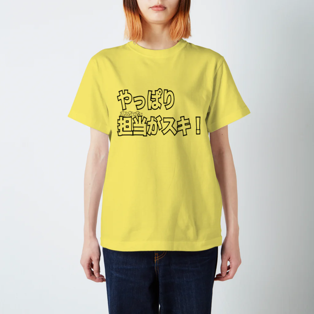 ただの くずてゃんのやっぱり担当 Regular Fit T-Shirt