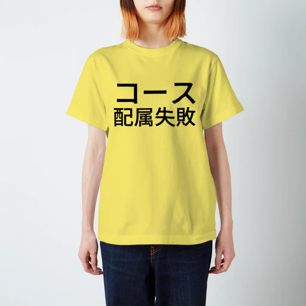 辛子明太子のコース配属失敗 スタンダードTシャツ