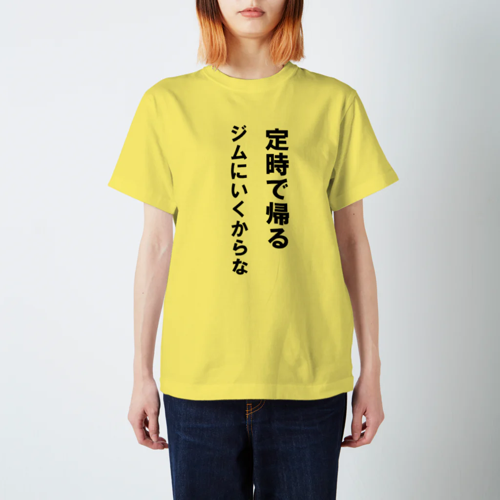 HYオンラインの定時で帰る。ジムに行くからな スタンダードTシャツ