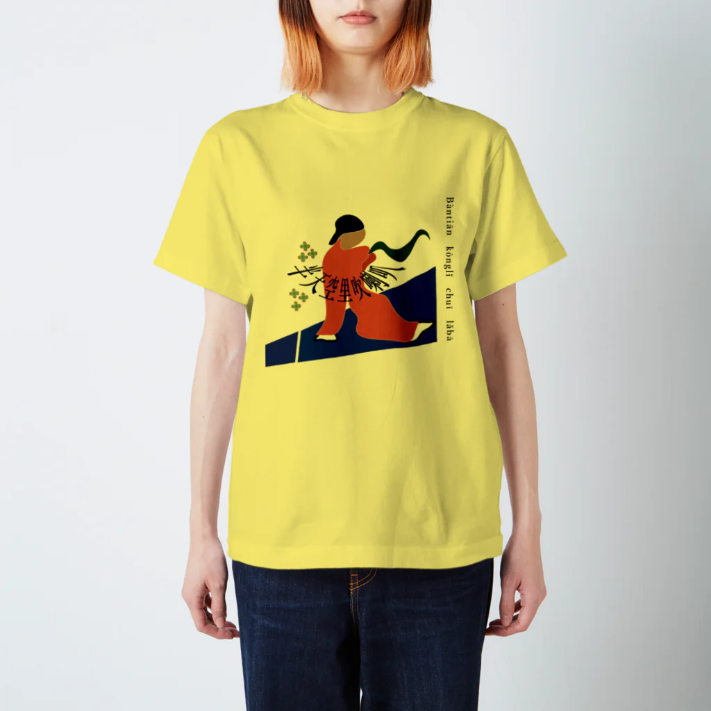 sycamore_by_penetの郞　-The young man- スタンダードTシャツ