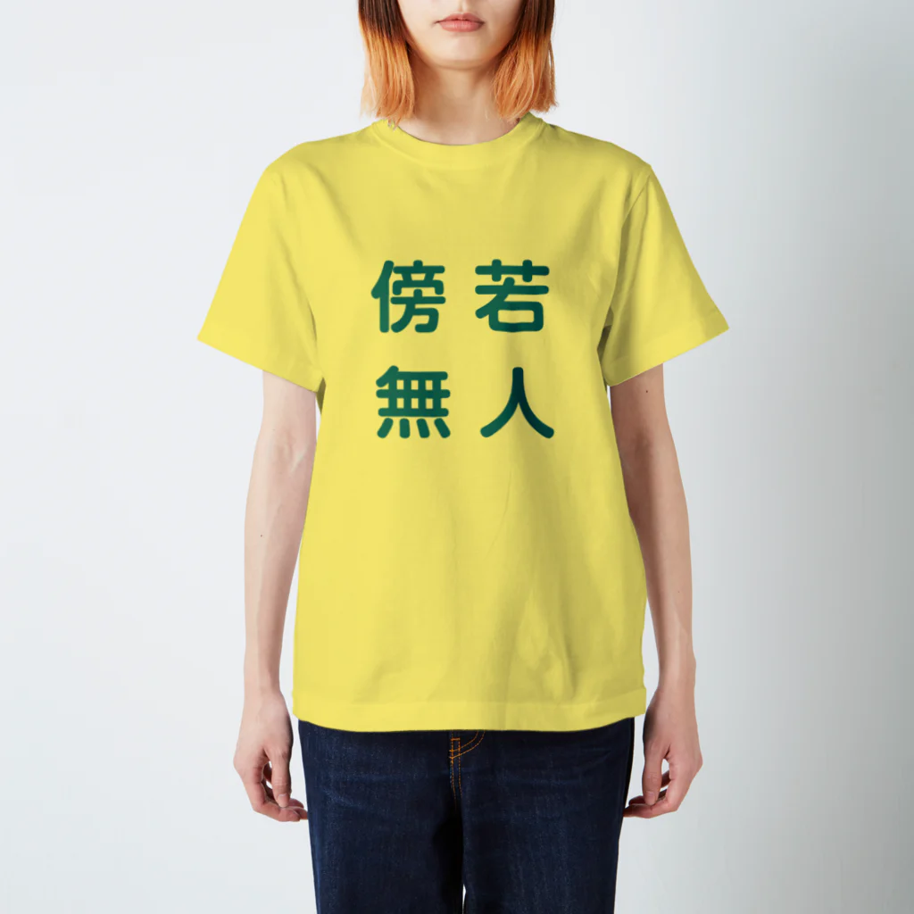 reiautumnの傍若無人 スタンダードTシャツ