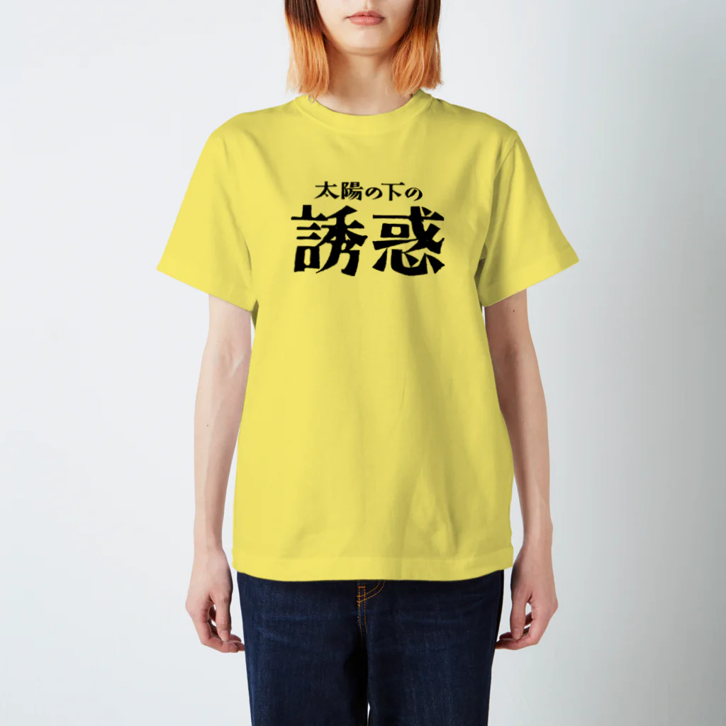 3rd Shunzo's boutique熊猫屋 の太陽の下の誘惑 スタンダードTシャツ
