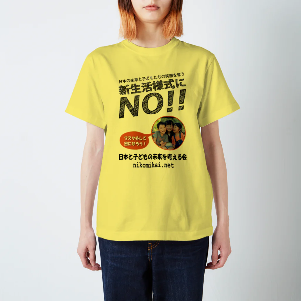 日本と子どもの未来を考える会の新生活様式にNO！！ スタンダードTシャツ