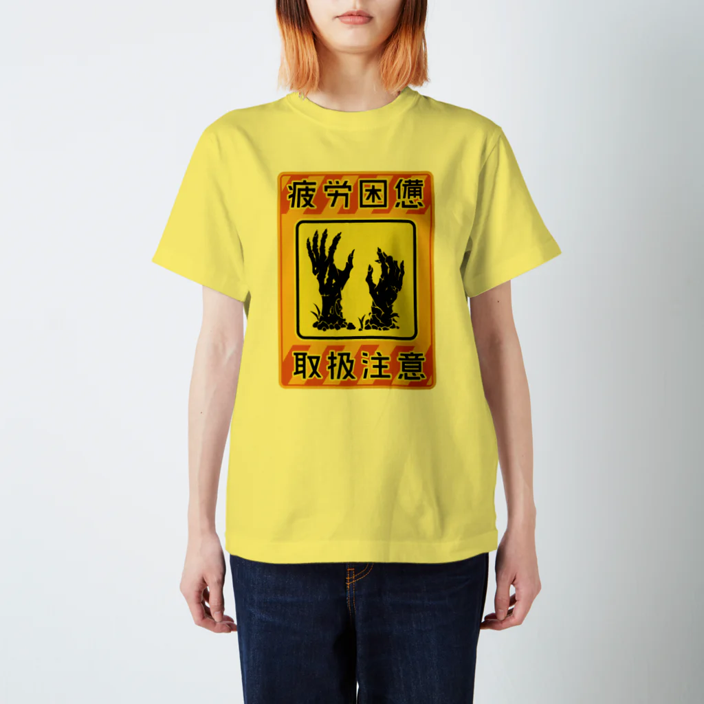 倉戸みとの疲労困憊 Tシャツ 티셔츠