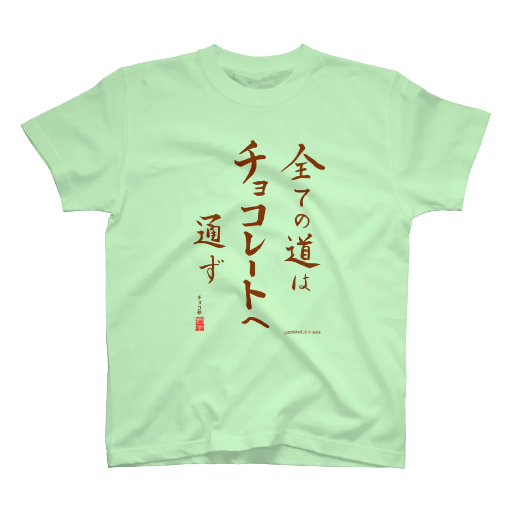 チョコ 部＠岩手のすべての道はチョコレートへ通ず Regular Fit T-Shirt