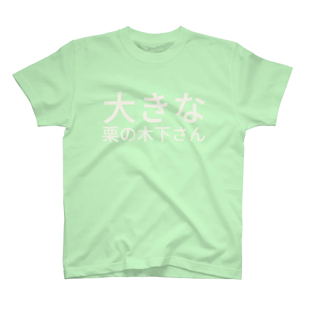 セラピストヤマモトの大きな栗の木下さん Regular Fit T-Shirt