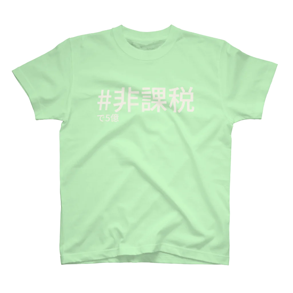 脾臓先輩の#非課税で5億 スタンダードTシャツ