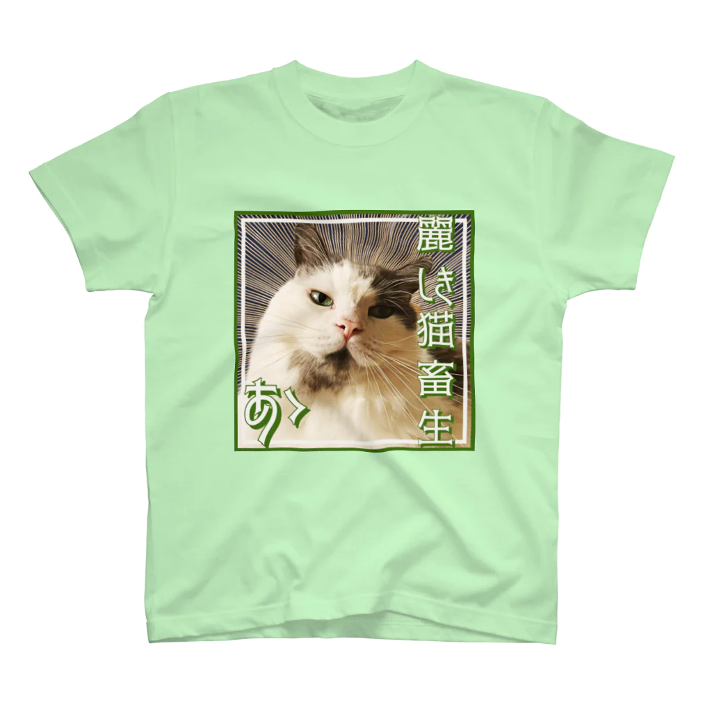 猫のサブリミナルの猫畜生(麗) スタンダードTシャツ